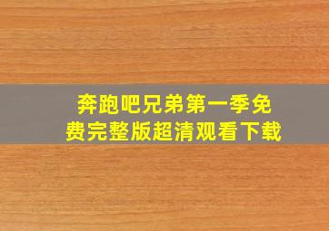 奔跑吧兄弟第一季免费完整版超清观看下载