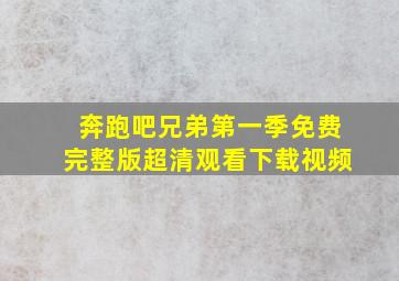 奔跑吧兄弟第一季免费完整版超清观看下载视频