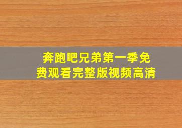 奔跑吧兄弟第一季免费观看完整版视频高清