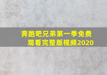 奔跑吧兄弟第一季免费观看完整版视频2020