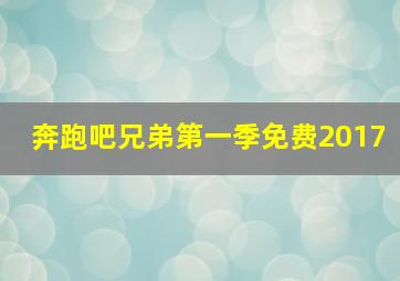 奔跑吧兄弟第一季免费2017