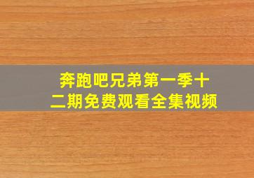 奔跑吧兄弟第一季十二期免费观看全集视频