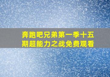 奔跑吧兄弟第一季十五期超能力之战免费观看