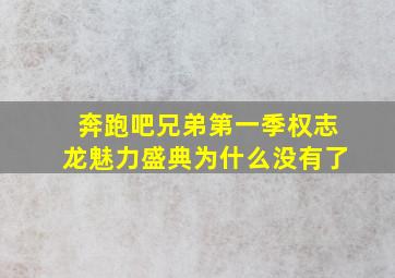 奔跑吧兄弟第一季权志龙魅力盛典为什么没有了