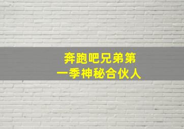 奔跑吧兄弟第一季神秘合伙人