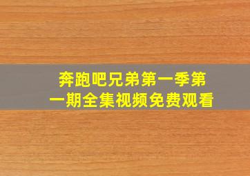 奔跑吧兄弟第一季第一期全集视频免费观看