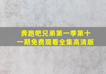 奔跑吧兄弟第一季第十一期免费观看全集高清版