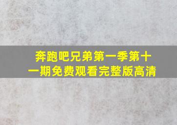 奔跑吧兄弟第一季第十一期免费观看完整版高清