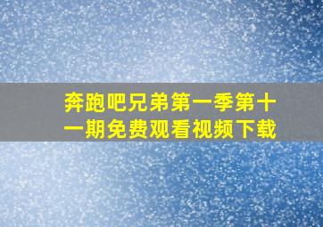 奔跑吧兄弟第一季第十一期免费观看视频下载