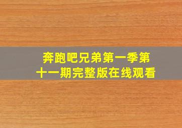 奔跑吧兄弟第一季第十一期完整版在线观看