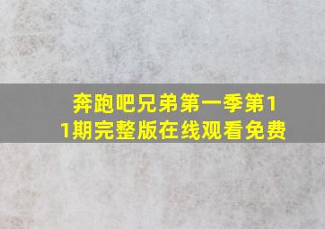 奔跑吧兄弟第一季第11期完整版在线观看免费