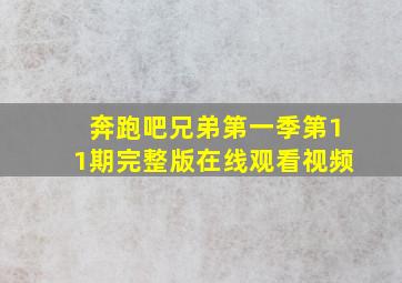 奔跑吧兄弟第一季第11期完整版在线观看视频