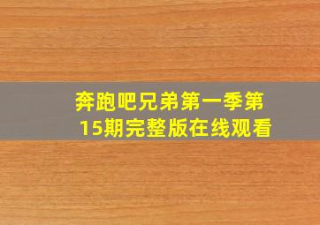 奔跑吧兄弟第一季第15期完整版在线观看