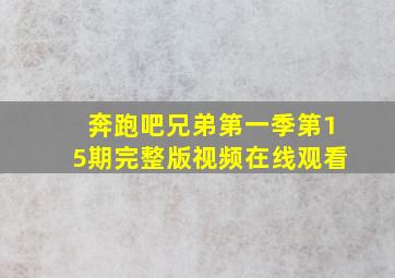 奔跑吧兄弟第一季第15期完整版视频在线观看