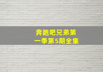 奔跑吧兄弟第一季第5期全集