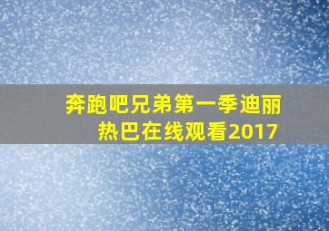 奔跑吧兄弟第一季迪丽热巴在线观看2017