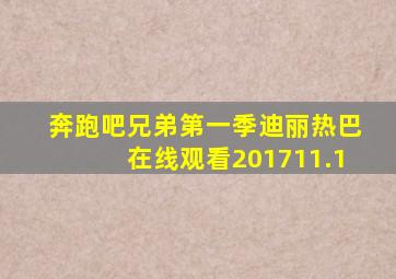 奔跑吧兄弟第一季迪丽热巴在线观看201711.1