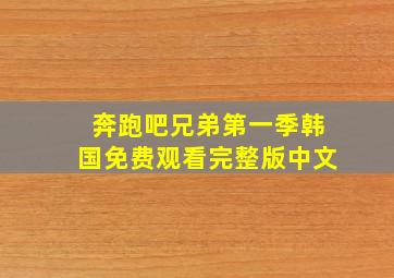 奔跑吧兄弟第一季韩国免费观看完整版中文