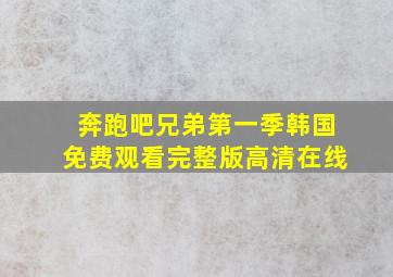 奔跑吧兄弟第一季韩国免费观看完整版高清在线