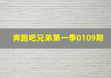 奔跑吧兄弟第一季0109期