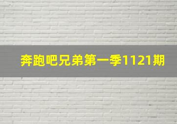 奔跑吧兄弟第一季1121期