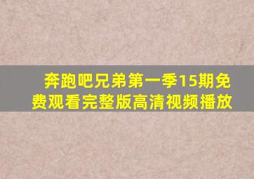 奔跑吧兄弟第一季15期免费观看完整版高清视频播放