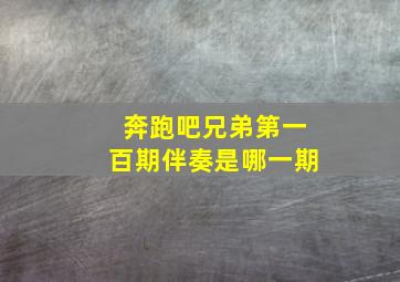 奔跑吧兄弟第一百期伴奏是哪一期