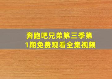 奔跑吧兄弟第三季第1期免费观看全集视频