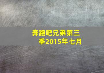 奔跑吧兄弟第三季2015年七月