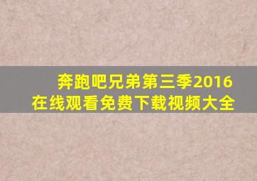 奔跑吧兄弟第三季2016在线观看免费下载视频大全