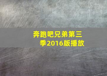 奔跑吧兄弟第三季2016版播放