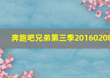 奔跑吧兄弟第三季20160208