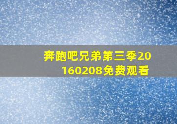 奔跑吧兄弟第三季20160208免费观看