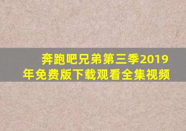 奔跑吧兄弟第三季2019年免费版下载观看全集视频