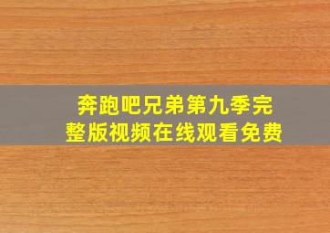 奔跑吧兄弟第九季完整版视频在线观看免费