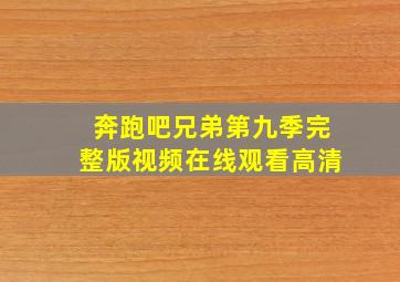 奔跑吧兄弟第九季完整版视频在线观看高清