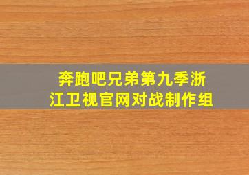 奔跑吧兄弟第九季浙江卫视官网对战制作组