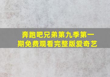 奔跑吧兄弟第九季第一期免费观看完整版爱奇艺