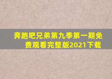 奔跑吧兄弟第九季第一期免费观看完整版2021下载