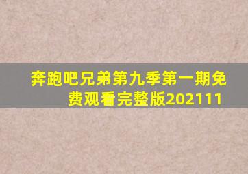 奔跑吧兄弟第九季第一期免费观看完整版202111