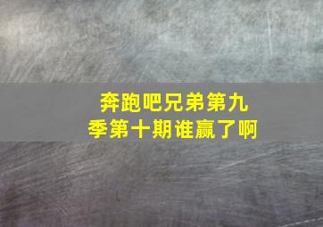 奔跑吧兄弟第九季第十期谁赢了啊