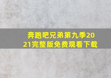 奔跑吧兄弟第九季2021完整版免费观看下载