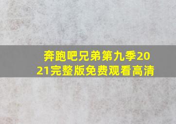 奔跑吧兄弟第九季2021完整版免费观看高清