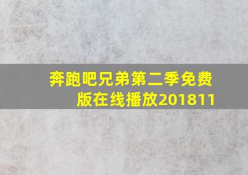 奔跑吧兄弟第二季免费版在线播放201811