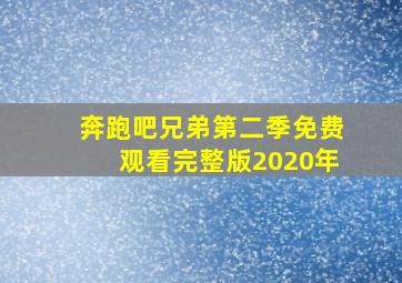 奔跑吧兄弟第二季免费观看完整版2020年