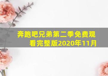 奔跑吧兄弟第二季免费观看完整版2020年11月