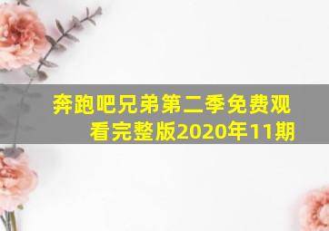 奔跑吧兄弟第二季免费观看完整版2020年11期