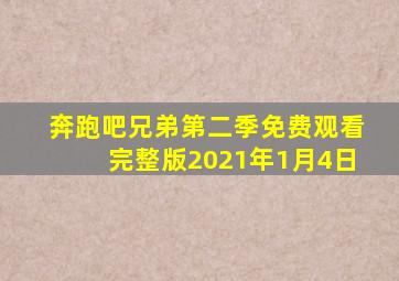 奔跑吧兄弟第二季免费观看完整版2021年1月4日