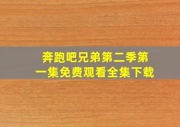 奔跑吧兄弟第二季第一集免费观看全集下载