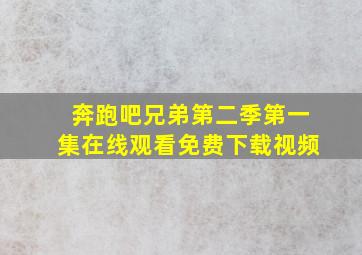 奔跑吧兄弟第二季第一集在线观看免费下载视频